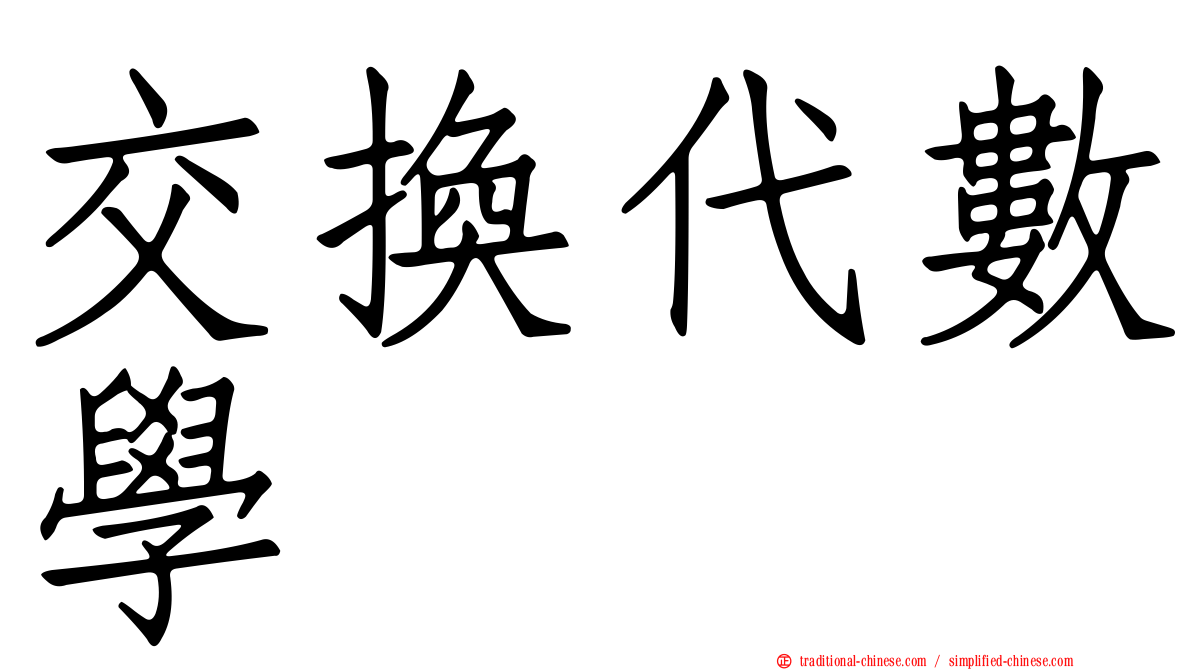 交換代數學