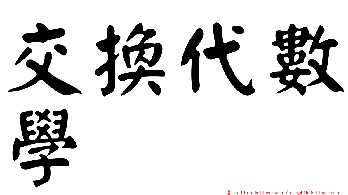 交換代數學