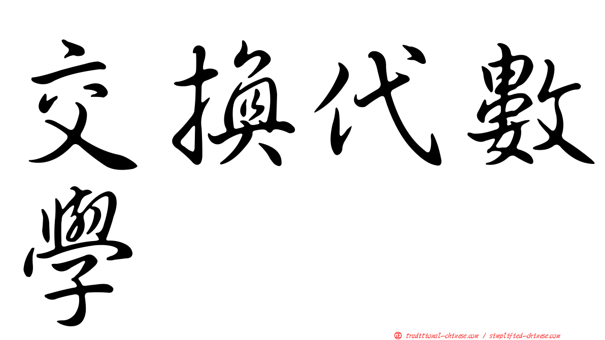 交換代數學