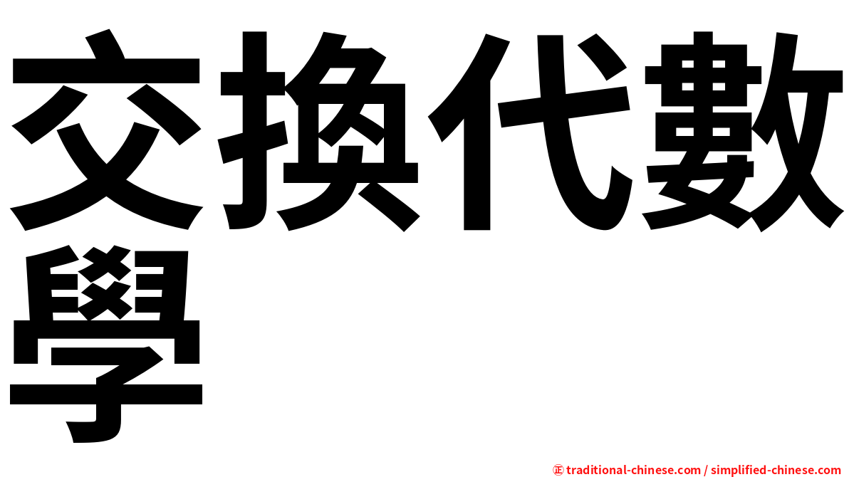 交換代數學