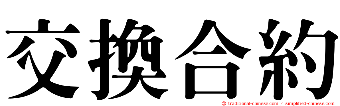 交換合約