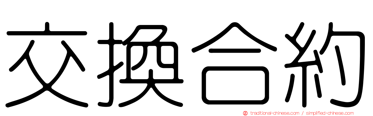 交換合約