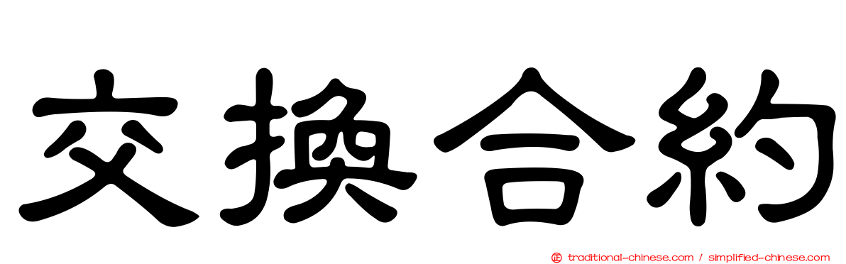 交換合約