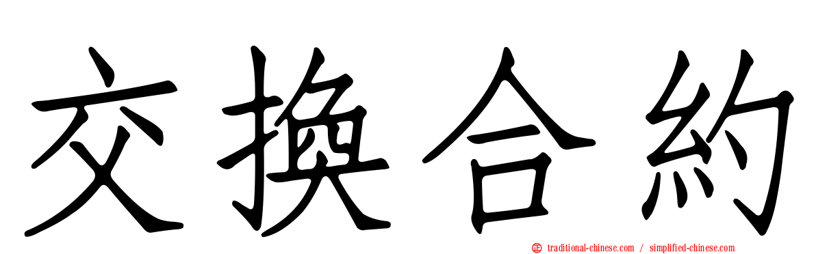 交換合約