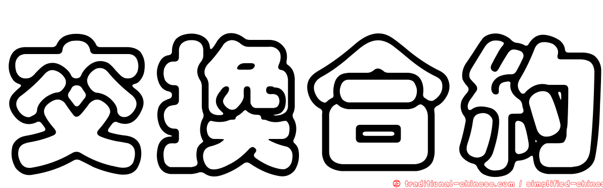 交換合約