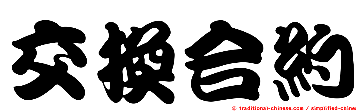 交換合約