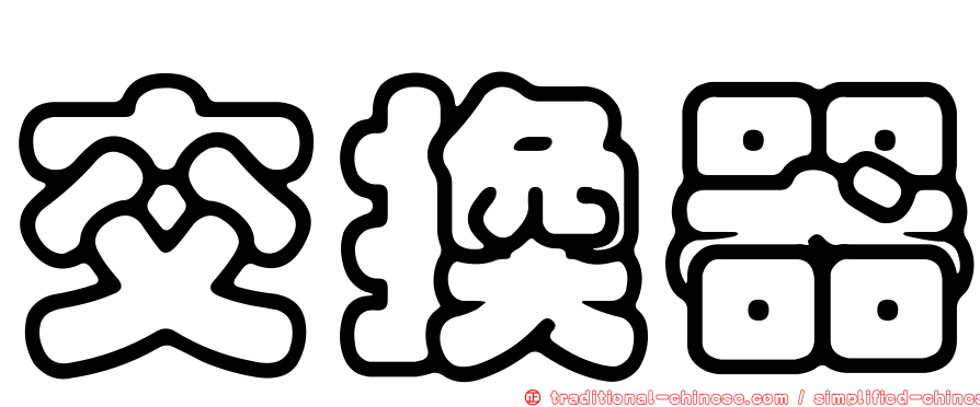 交換器