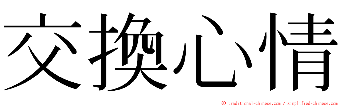 交換心情 ming font