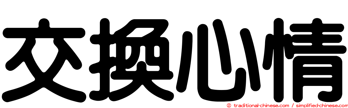 交換心情