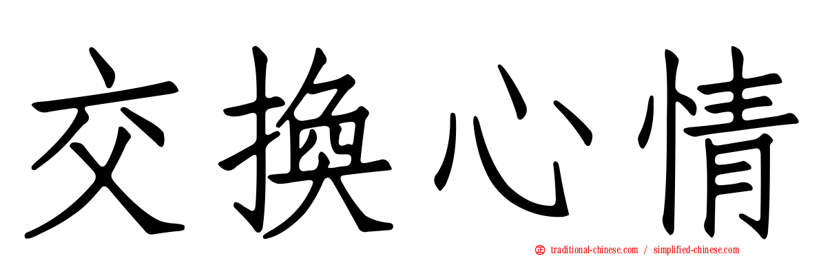 交換心情