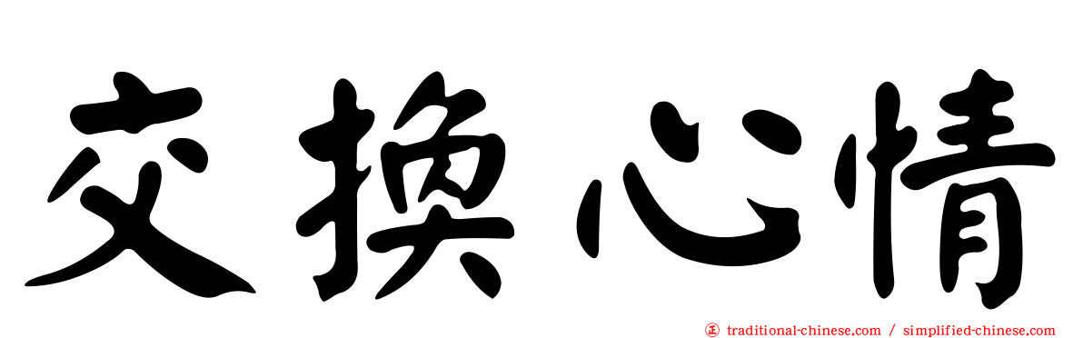 交換心情