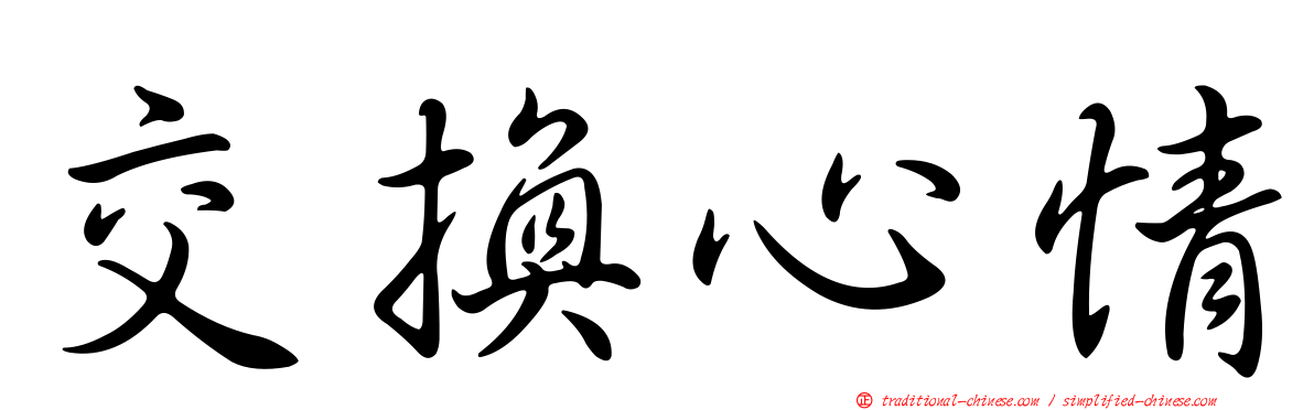 交換心情