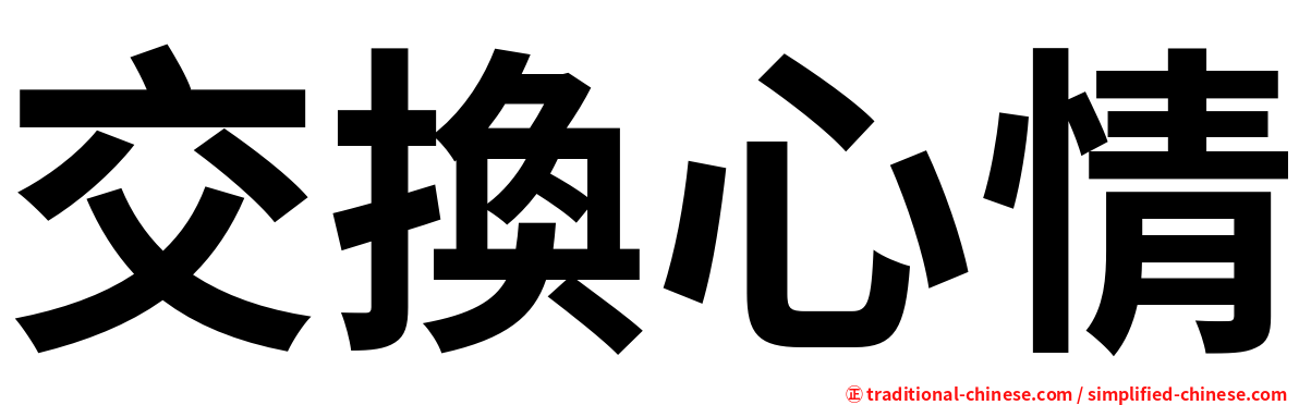 交換心情