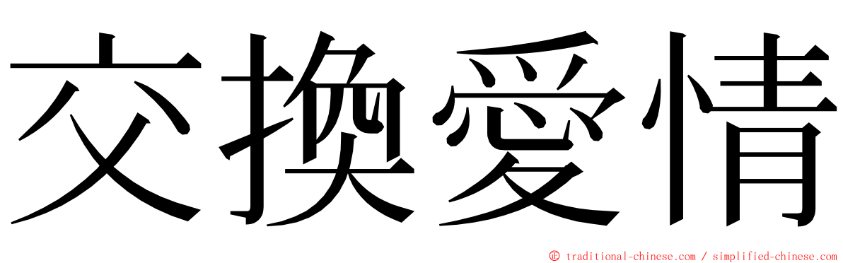 交換愛情 ming font