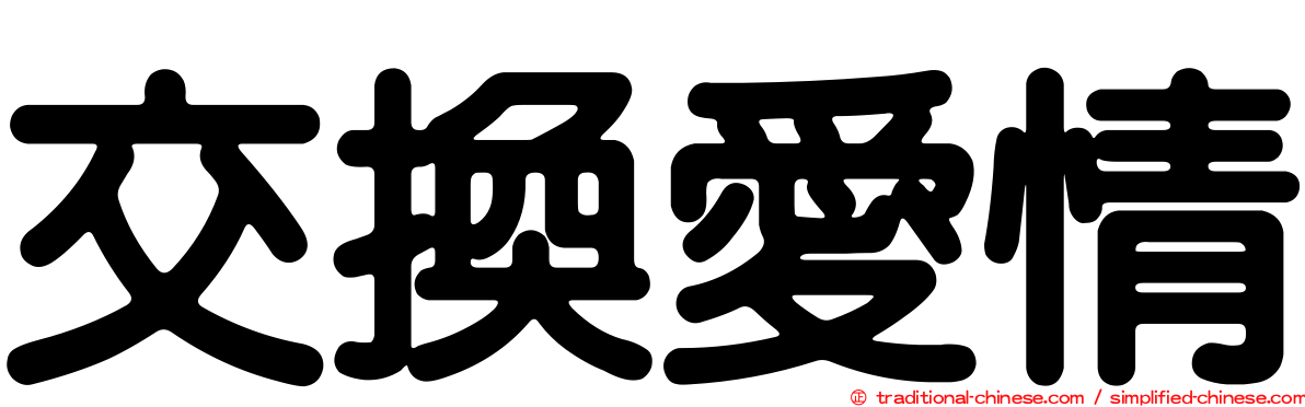 交換愛情