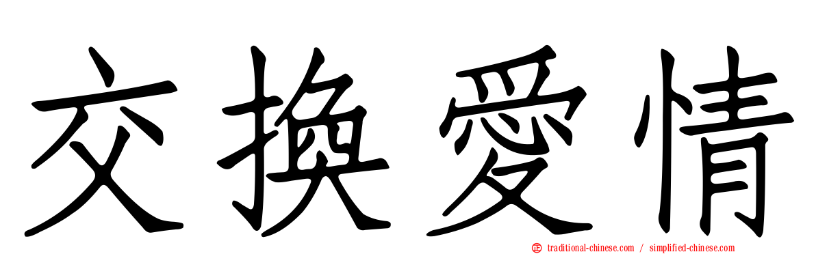 交換愛情