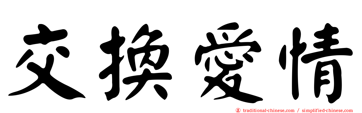 交換愛情