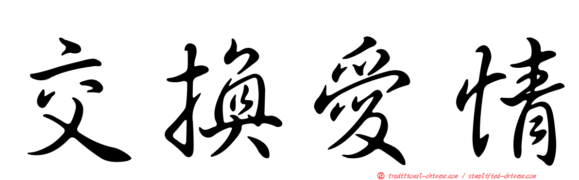 交換愛情