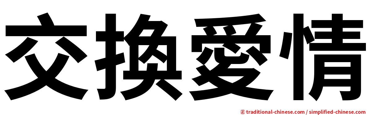 交換愛情