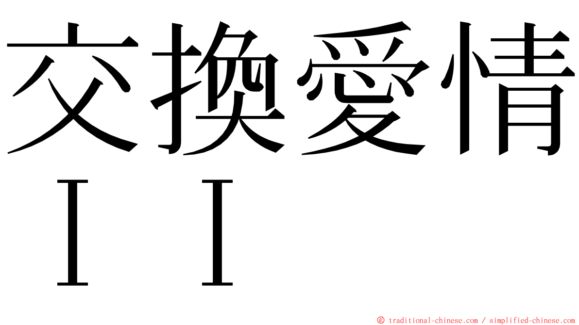 交換愛情ＩＩ ming font