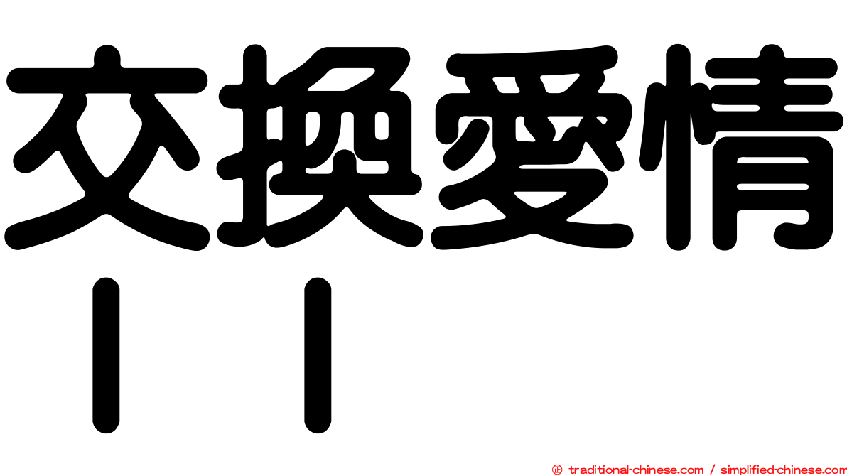 交換愛情ＩＩ