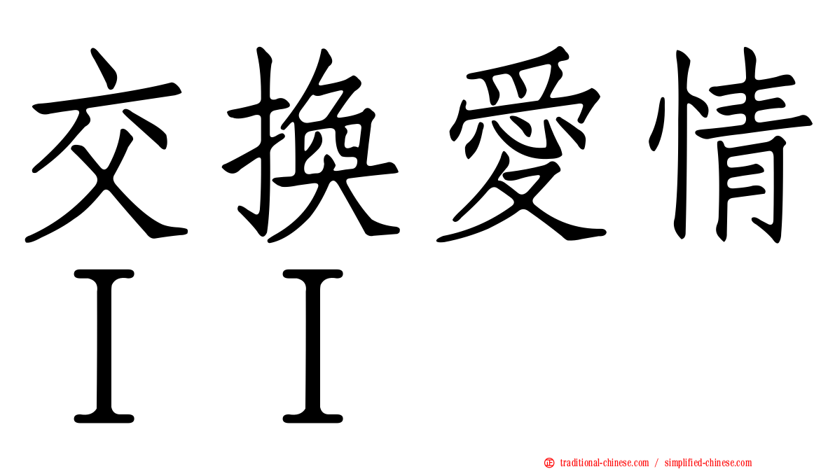 交換愛情ＩＩ