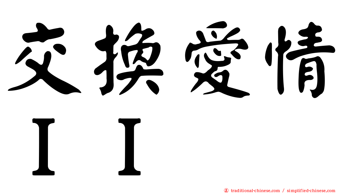 交換愛情ＩＩ