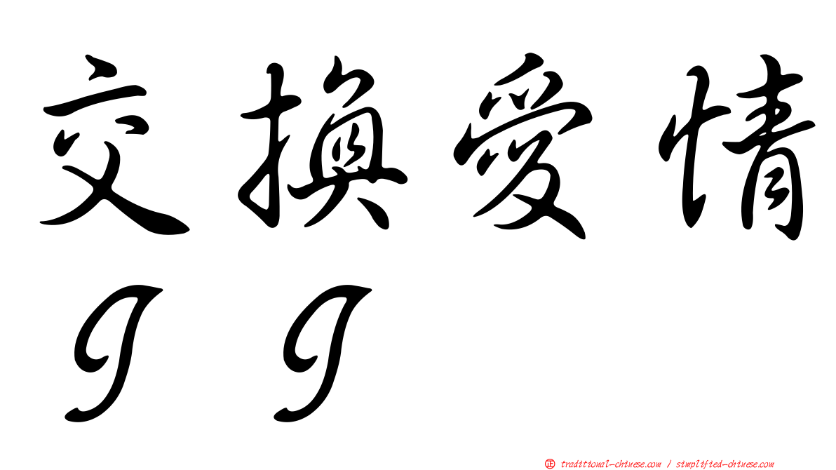 交換愛情ＩＩ