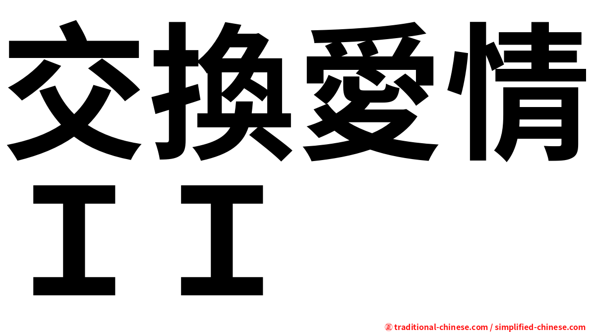 交換愛情ＩＩ