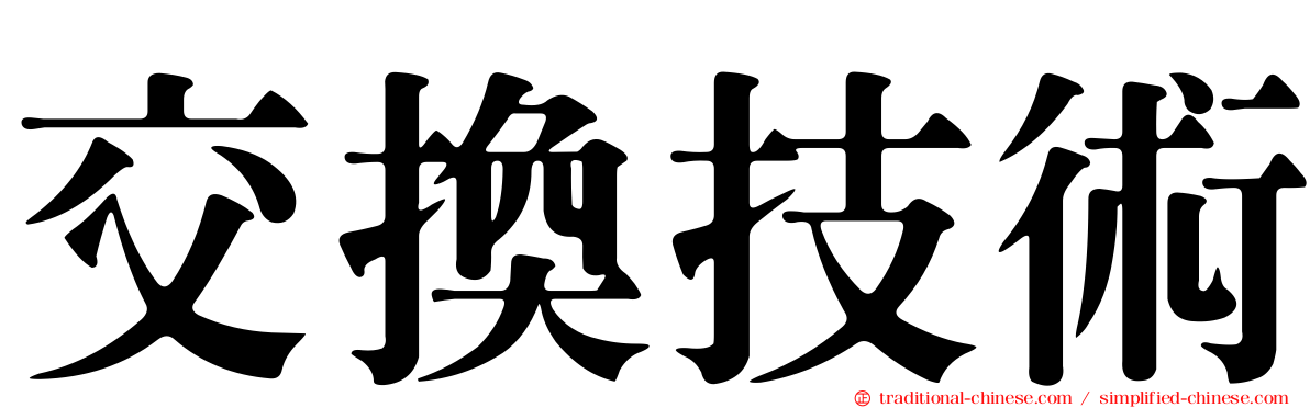 交換技術