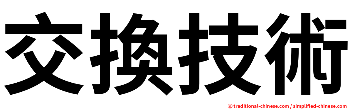 交換技術