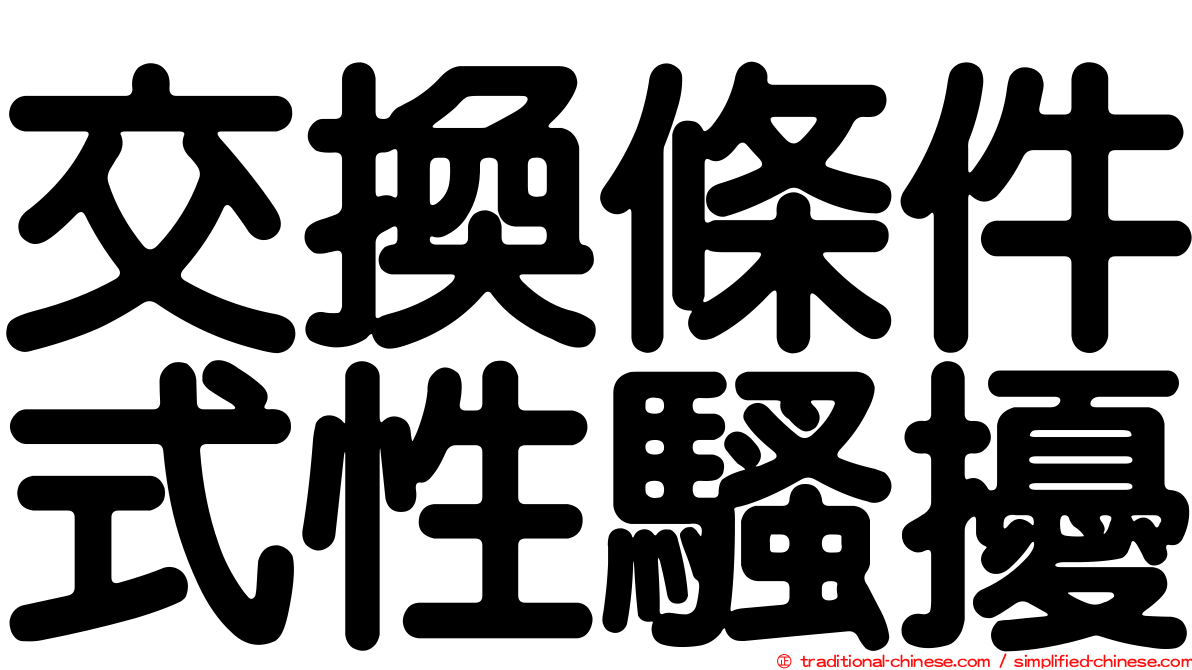 交換條件式性騷擾