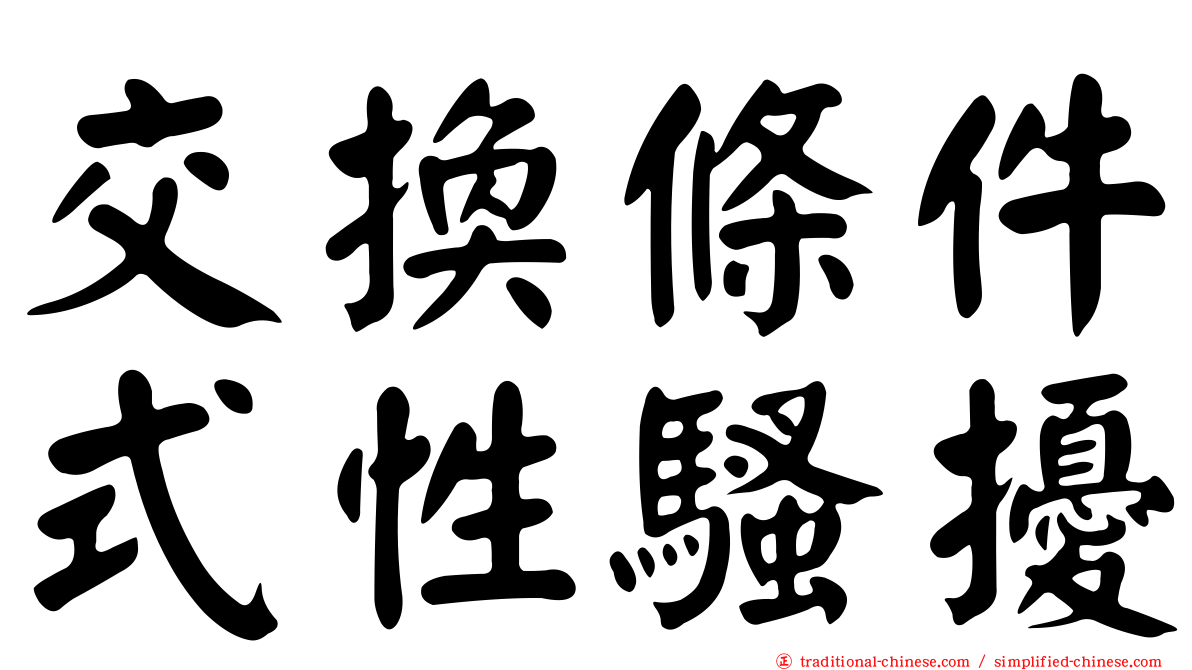 交換條件式性騷擾