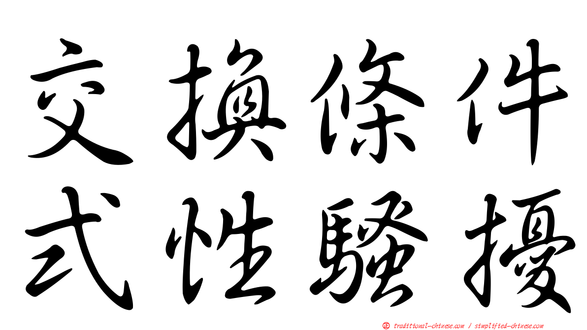 交換條件式性騷擾
