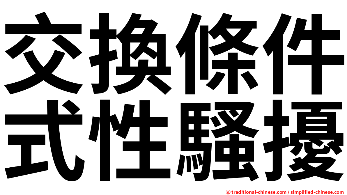 交換條件式性騷擾