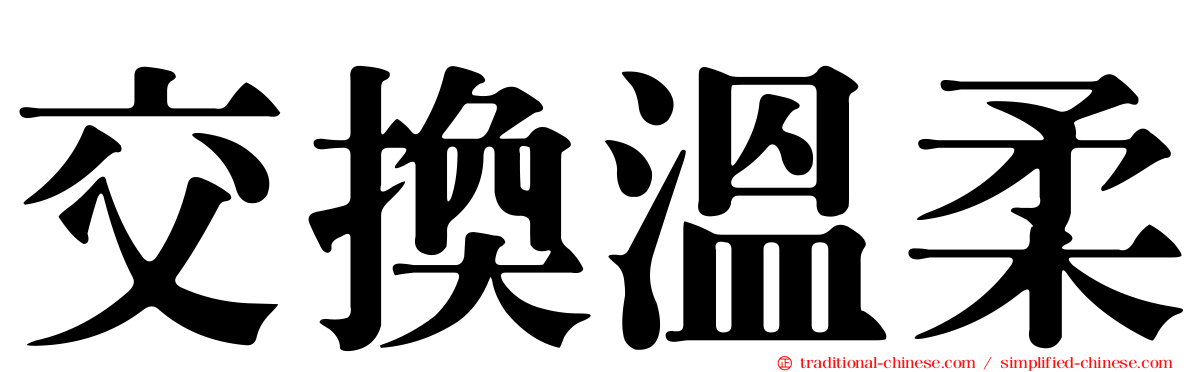 交換溫柔