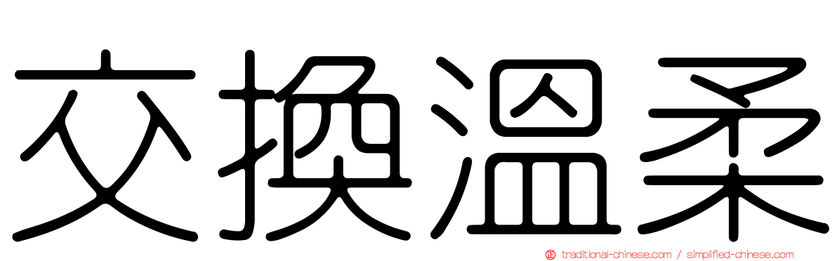 交換溫柔