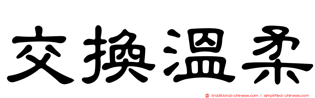交換溫柔