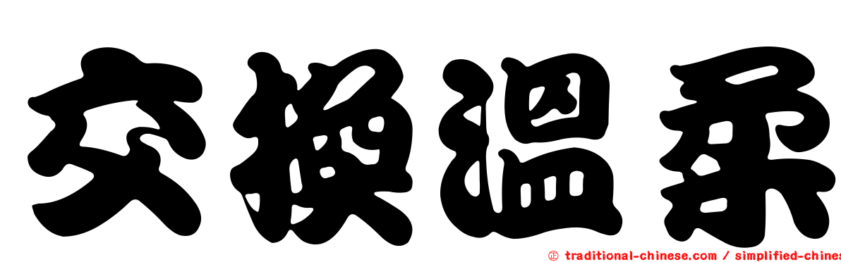 交換溫柔