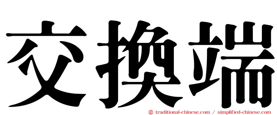 交換端
