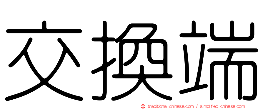 交換端
