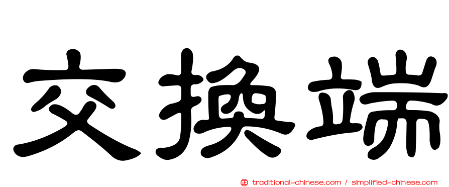 交換端