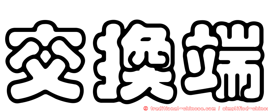 交換端