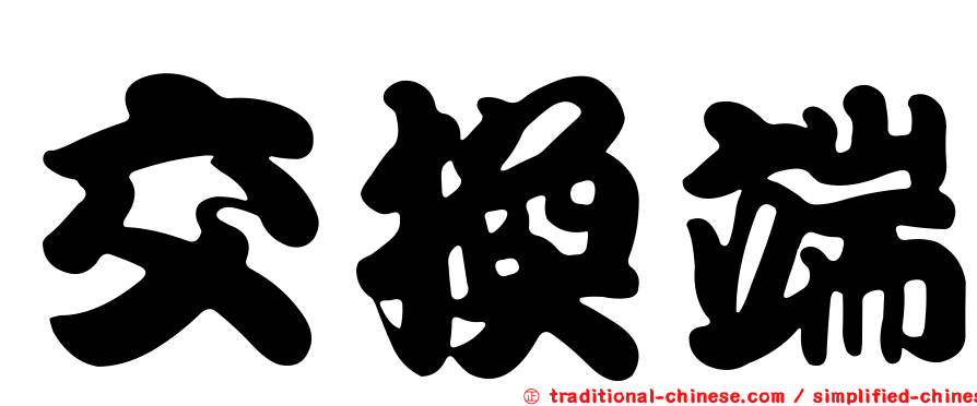 交換端