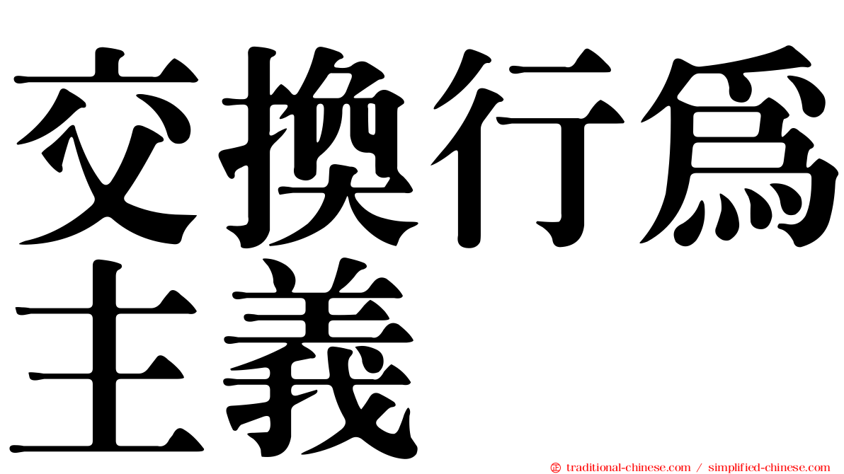 交換行為主義