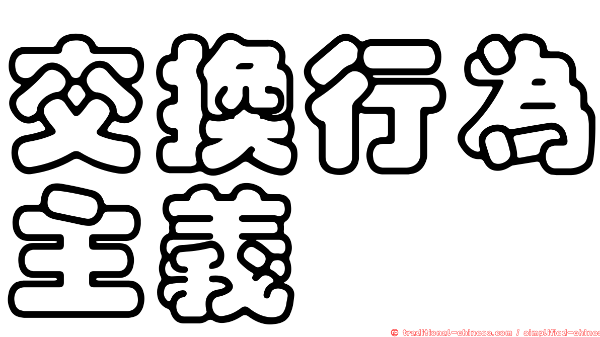 交換行為主義