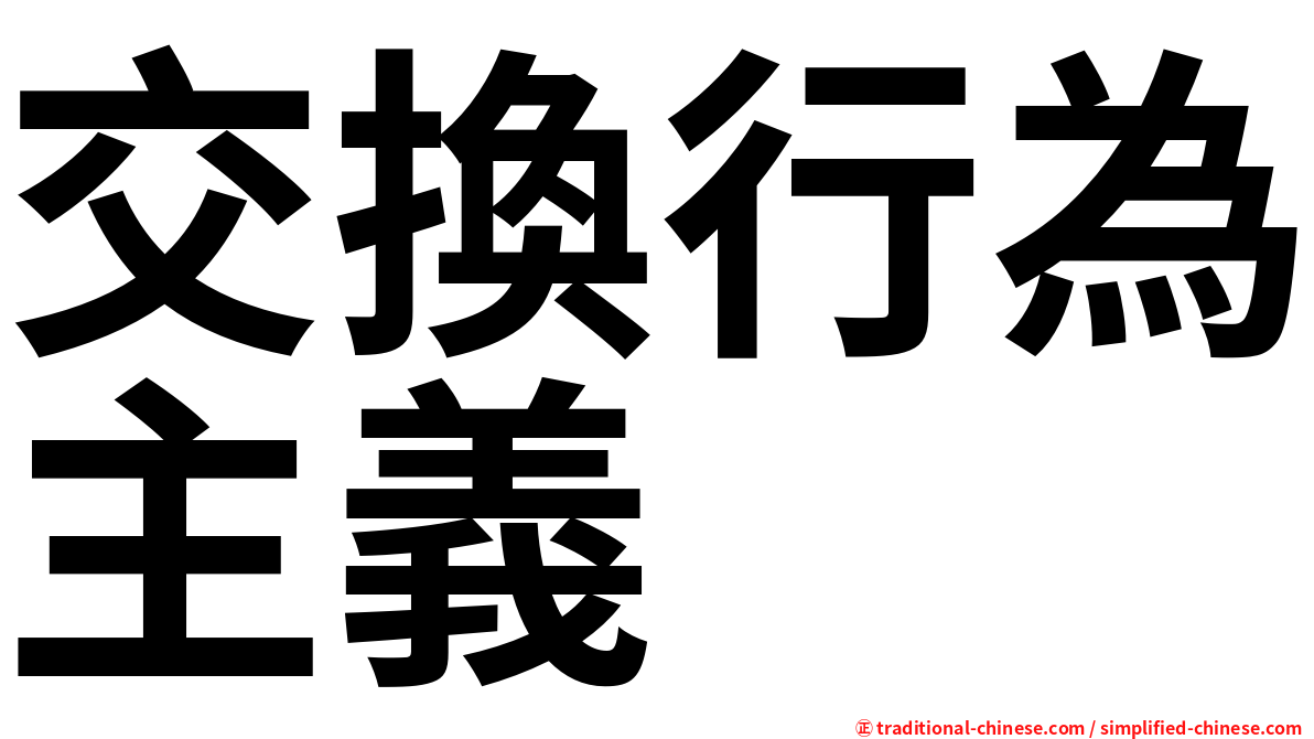 交換行為主義