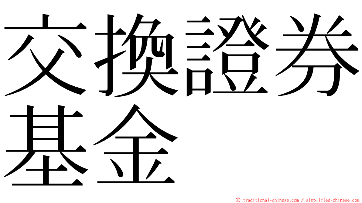 交換證券基金 ming font