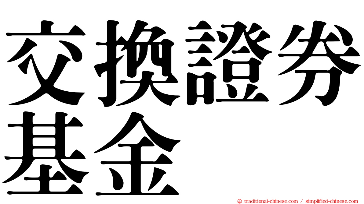 交換證券基金