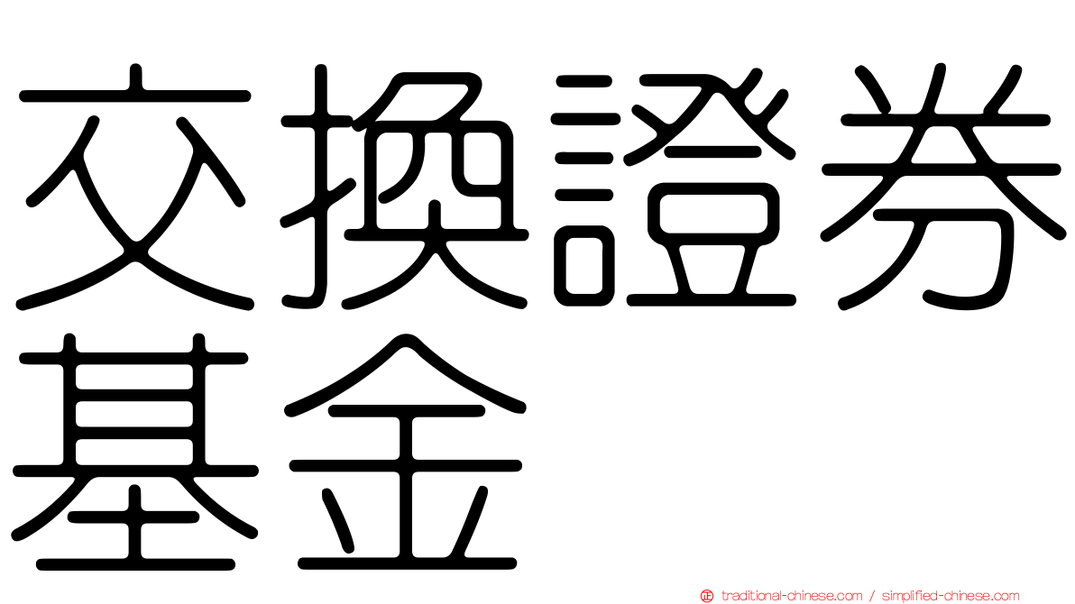 交換證券基金